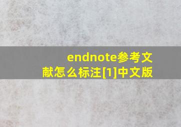 endnote参考文献怎么标注[1]中文版